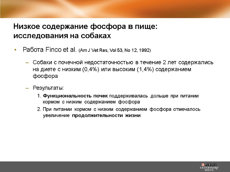 Работа Finco et al. (Am J Vet Res, Vol 53, No 12, 1992) 